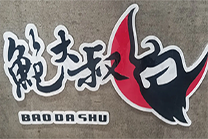 鲍大叔煲仔饭