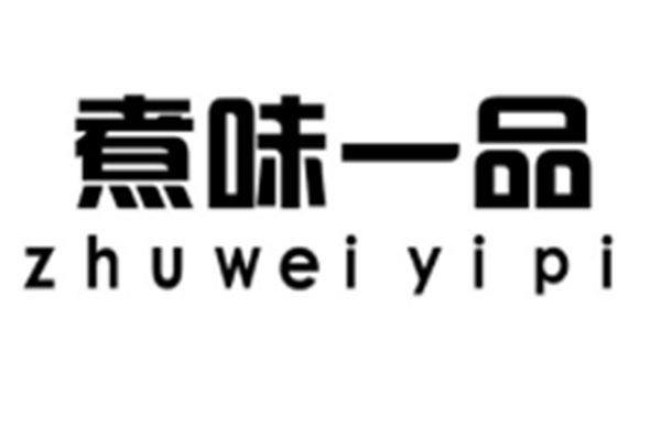 煮味一品麻辣烫