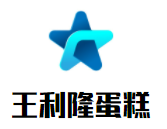 王利隆蛋糕