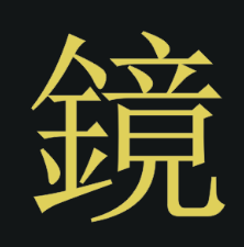镜服饰