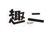 趣二泡椒酸菜小鱼