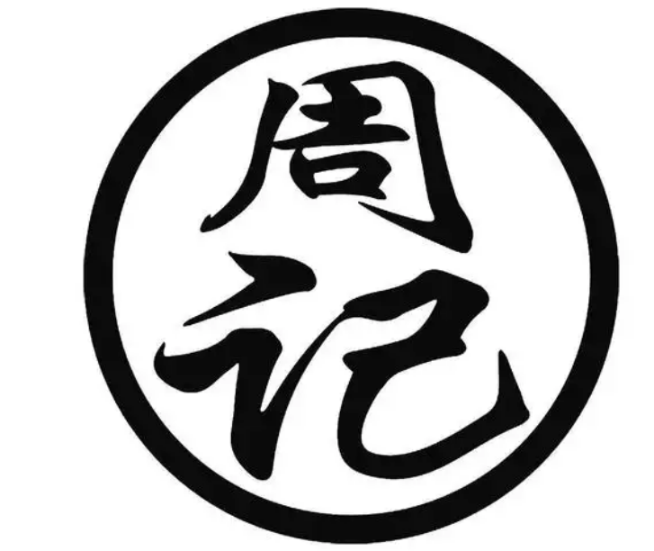 周记烘焙蛋糕店