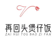 再回头煲仔饭