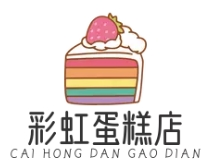 彩虹蛋糕店