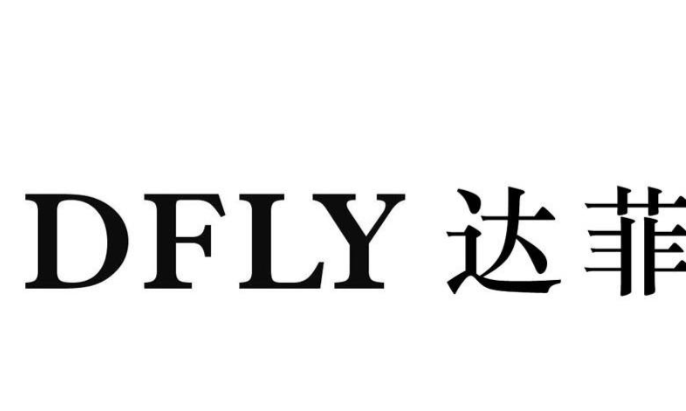 达菲女装
