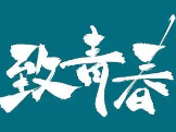 致青春煲仔饭
