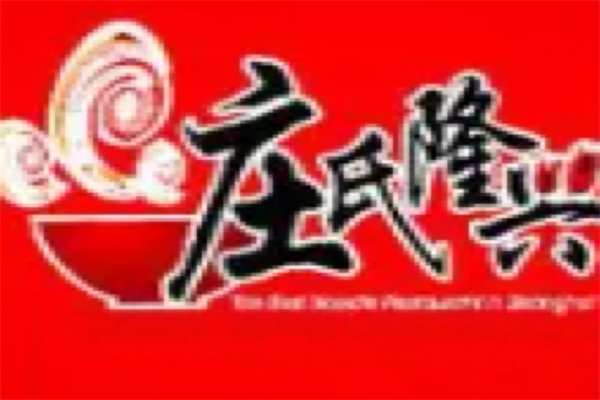 庄氏隆兴面馆