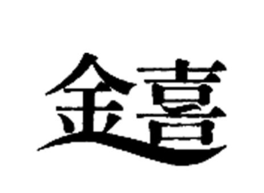 金喜女装