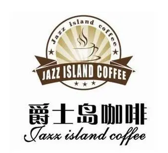 爵士岛