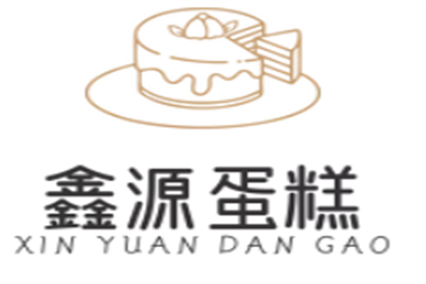 鑫源蛋糕