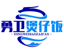 勇卫煲仔饭