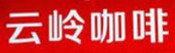 云岭咖啡
