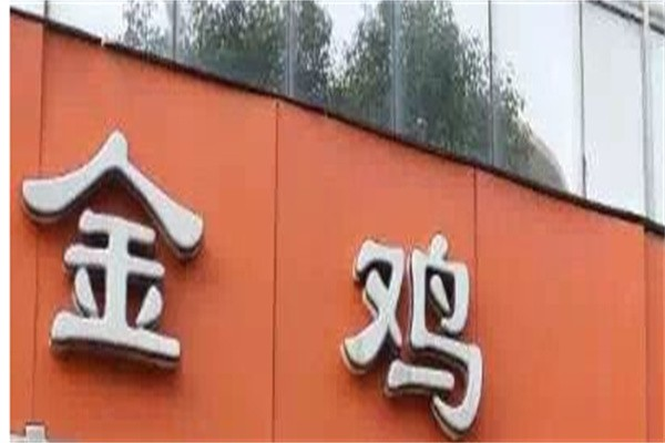 金鸡蛋糕店