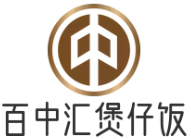 百中汇煲仔饭