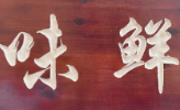 味鲜煲仔饭