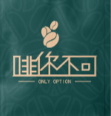 啡你不可