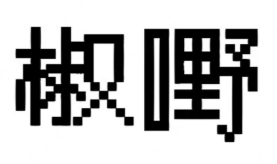 椒嘢酸菜鱼