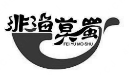 非渔莫蜀酸菜小鱼品牌logo