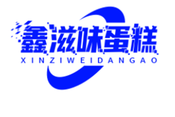 鑫滋味蛋糕