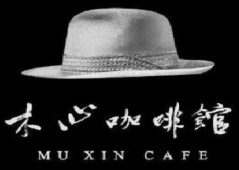 木心咖啡馆
