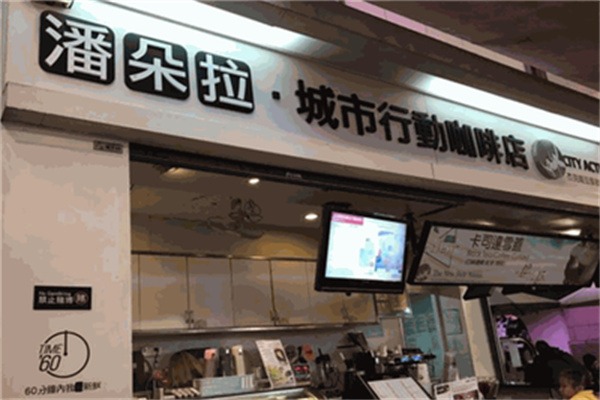 潘朵拉咖啡店