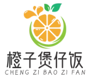 橙子煲仔饭