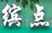 缤点煲仔饭