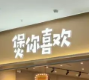 煲你喜欢煲仔饭品牌logo