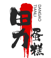 田力蛋糕