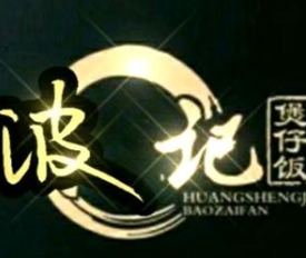 波记煲仔饭
