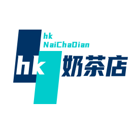 hk奶茶店