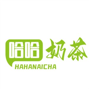 哈哈奶茶