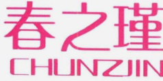春之瑾女装
