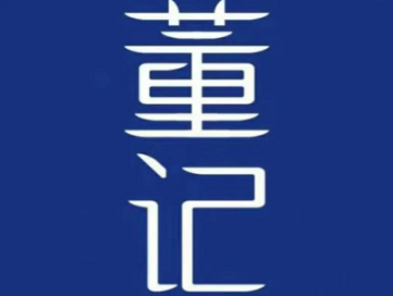 董记煲仔饭