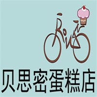 贝思密蛋糕店