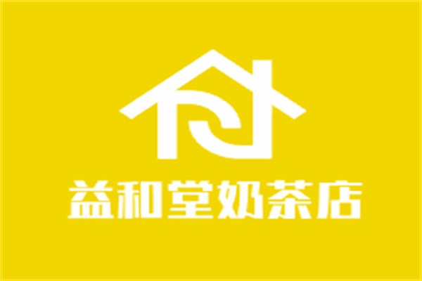 益和堂奶茶店