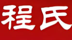程氏煲仔饭