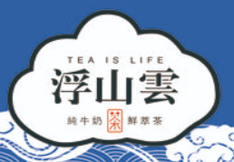 浮山云奶茶