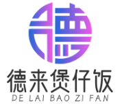 德来煲仔饭