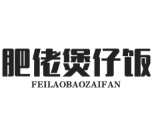 肥佬煲仔饭