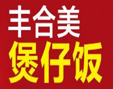 丰合美煲仔饭餐厅