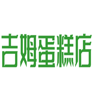 吉姆蛋糕店