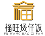福旺煲仔饭