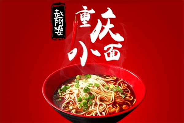 赵阿婆重庆小面