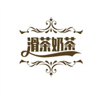 滑茶奶茶店