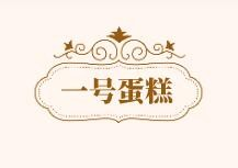 一号蛋糕