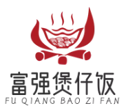 富强煲仔饭