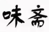 味斋煲仔饭