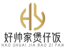 好帅家煲仔饭