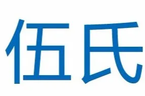 伍氏煲仔饭